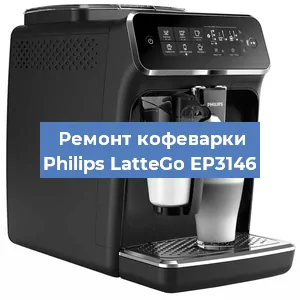 Замена | Ремонт термоблока на кофемашине Philips LatteGo EP3146 в Ижевске